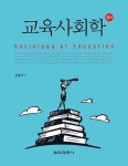 교육사회학 (김종두) | 김종두 | 알라딘 교육사회학 (김종두) | 김종두