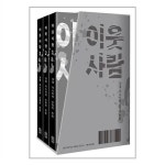 알라딘: 위즈덤하우스 (이웃 사람 1~3 세트 - 전3권 / 위즈덤하우스) 위즈덤하우스 (이웃 사람 1~3 세트 - 전3권 / 위즈덤하우스)