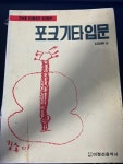 알라딘: [중고] 이정선음악사) THE FIRST STEP 포크기타입문 - 중급(실사진 및 글 참고) [중고] 이정선음악사) THE FIRST STEP 포크기타입문... 