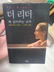 알라딘: [중고] 더 리더 - 책 읽어주는 남자 [중고] 더 리더 - 책 읽어주는 남자