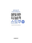 어른을 위한 두뇌 놀이 책 스도쿠 세트 - 전2권 (스프링) | 두뇌 게임 시리즈 | 퍼즐 스튜디오 와사비 | 알라딘 어른을 위한 두뇌 놀이 책 스도쿠... 