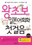 [전자책] 왕초보 일본어회화 첫걸음 : 알라딘