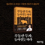 부동산 투자, 농사짓듯 하라 : 알라딘