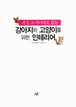알라딘: [중고] 세상 그 어디에도 없는 강아지와 고양이를 위한 인테리어 [중고] 세상 그 어디에도 없는 강아지와 고양이를 위한 인테리어