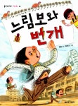 알라딘: [중고] 느림보와 번개 [중고] 느림보와 번개