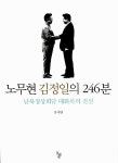 [중고] 노무현 김정일의 246분 | 유시민 | 알라딘 [중고] 노무현 김정일의 246분 | 유시민