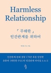 알라딘: [중고] 무해한 인간관계를 위하여 [중고] 무해한 인간관계를 위하여