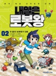 알라딘: [중고] 내일은 로봇왕 2 (본책 + 주사기 집게 로봇 팔 키트) [중고] 내일은 로봇왕 2 (본책 + 주사기 집게 로봇 팔 키트)