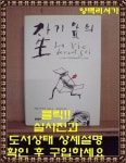 [중고] 자기 앞의 생 : 알라딘
