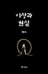 [전자책] 이상과 현실 | 백미 | 알라딘 이상과 현실 | 백미
