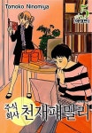 [중고] 주식회사 천재패밀리 애장판 1-6 완결 (실사진 첨부/ 업소용/ 상품설명 참조)코믹갤러리 : 알라딘
