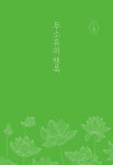무소유 (양장) : 알라딘