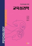 알라딘: [중고] 학교학습을 위한 교육심리학 [중고] 학교학습을 위한 교육심리학