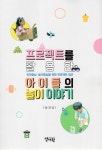 프로젝트를 활용한 아이들의 놀이 이야기 | 송경섭 | 알라딘 프로젝트를 활용한 아이들의 놀이 이야기 | 송경섭