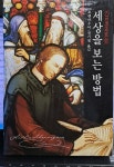 알라딘: [중고] 세상을 보는 방법 [중고] 세상을 보는 방법