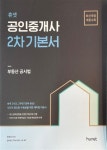 알라딘: [중고] 휴넷 공인중개사 2차 기본서 부동산 공시법 [중고] 휴넷 공인중개사 2차 기본서 부동산 공시법 