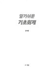 알라딘: 알기쉬운 기초회계 알기쉬운 기초회계