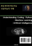 알라딘: 코딩·파이썬·머신러닝·인공지능의 이해 코딩·파이썬·머신러닝·인공지능의 이해
