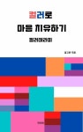 [전자책] 컬러로 마음 치유하기 : 알라딘