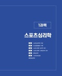 [전자책] 2024 SD에듀 스포츠지도사 2급 필기 한권으로 끝내기 | 배성우.정상훈 엮음 | 알라딘 2024 SD에듀 스포츠지도사 2급 필기 한권으로... 