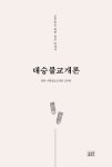 대승불교개론 : 알라딘