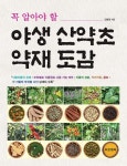 [중고] 꼭 알아야 할 야생 산약초 약재 도감 | 김범정 | 알라딘 [중고] 꼭 알아야 할 야생 산약초 약재 도감 | 김범정