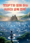 알라딘: 챗GPT와 함께 하는 AI시대 교육 전략 챗GPT와 함께 하는 AI시대 교육 전략