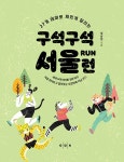 구석구석 서울 런 : 알라딘