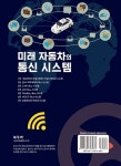 알라딘: [전자책] 미래 자동차의 통신 시스템 [전자책] 미래 자동차의 통신 시스템