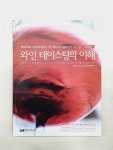 [중고] 와인 테이스팅의 이해 : 알라딘