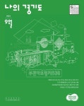 2023-0205-0962 | [전자책] 나의 경기도 2023년 09월 : 알라딘