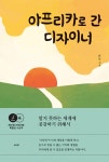 알라딘: 아프리카로 간 디자이너 아프리카로 간 디자이너