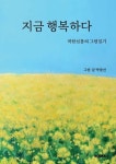지금 행복하다 | 박말선 | 알라딘 지금 행복하다 | 박말선
