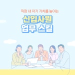 신입사원 업무 스킬 | 김동주 | 알라딘 신입사원 업무 스킬 | 김동주