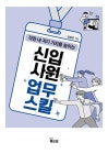 신입사원 업무 스킬 | 김동주 | 알라딘 신입사원 업무 스킬 | 김동주