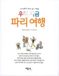 우리 지금 파리 여행 | 세계 문화가 보이는 찾기 그림책 6 | 베아트리스 베이용 | 알라딘 우리 지금 파리 여행 | 세계 문화가 보이는 찾기 그림책 6... 