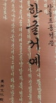 알라딘: [중고] 한글서예 [중고] 한글서예