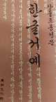 알라딘: [중고] 한글서예 [중고] 한글서예
