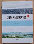 [중고] 지역사회복지론 | 알라딘 [중고] 지역사회복지론