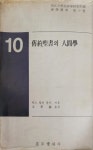 알라딘: [중고] 구약성서의 인간학 76.10.20(초판) [중고] 구약성서의 인간학 76.10.20(초판)