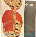 [중고] 공간(空間)-1969년 10월-space ARCHITECTURE URBAN DESIGN & ART-건축,도시,예술잡지- | 편집부 | 알라딘 [중고] 공간(空間)... 