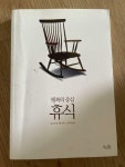 [중고] 휴식 | 알라딘 [중고] 휴식