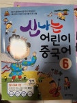 알라딘: [중고] 신나는 어린이 중국어 6 [중고] 신나는 어린이 중국어 6