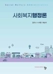 사회복지행정론 | 김안나.노미향.최승아 | 알라딘 사회복지행정론 | 김안나.노미향.최승아