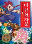 뿔 각角 | 손오공의 한자 대탐험 마법천자문 2 | 스튜디오 시리얼 | 알라딘 [중고] 마법천자문 2 - 솟아라! 뿔 각角  | 손오공의 한자 대탐험...