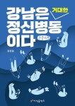 알라딘: [큰글자책] 강남은 거대한 정신병동이다 [큰글자책] 강남은 거대한 정신병동이다