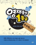 영재들의 1등급 수학교실 5 : 알라딘