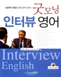 알라딘: [중고] 굿모닝 인터뷰 영어 [중고] 굿모닝 인터뷰 영어