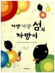 알라딘: [중고] 까망까망 섬의 까망이 [중고] 까망까망 섬의 까망이