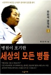 [중고] 병원이 포기한 세상의 모든 병들 | 한완석 | 알라딘 [중고] 병원이 포기한 세상의 모든 병들 | 한완석